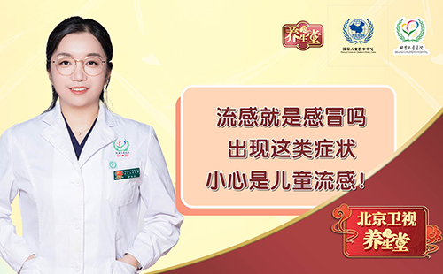 流感就是感冒吗？出现这类症状小心是儿童流感！