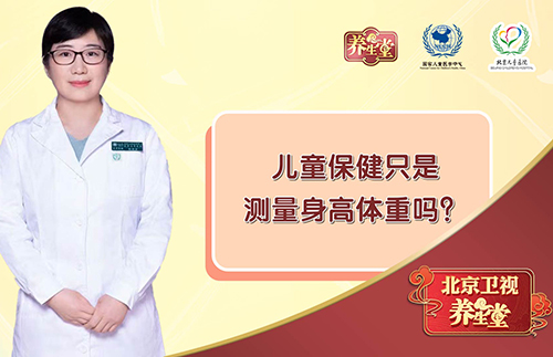 儿童保健只是测量身高体重吗？