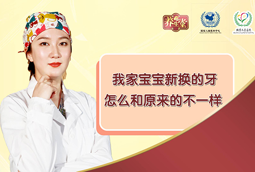 我家宝宝新换的牙怎么和原来的不一样 