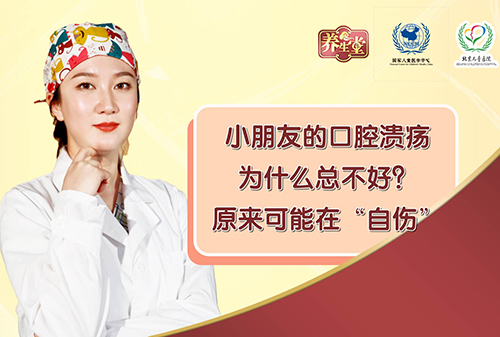 小朋友的口腔溃疡为什么总不好？原来可能在“自伤”