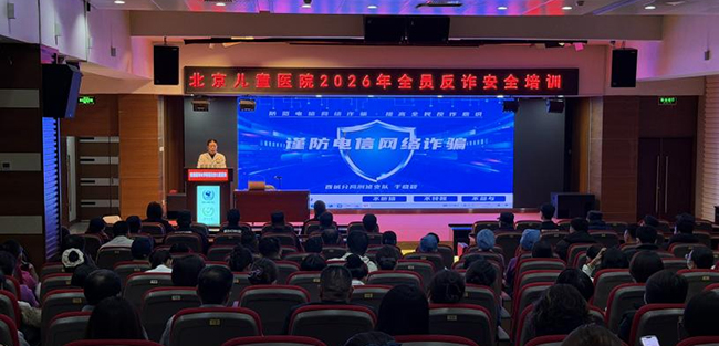 织密安全网，筑牢安全墙——北京儿童医院联合警方开展全员反诈培训