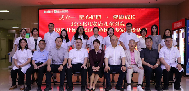 庆六一 “童心护航–健康成长”北京儿童医院窦店诊疗中心康复科开诊暨专家义诊活动