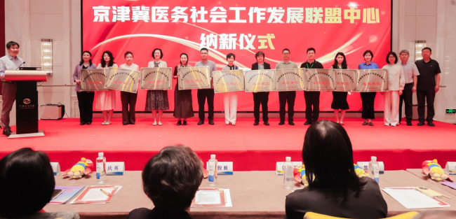 北京儿童医院医务社工部入选京津冀医务社会工作发展联盟中心成员单位