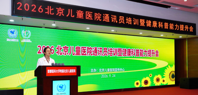 AI赋能 科普提质　北京儿童医院开展通讯员培训暨健康科普能力提升会